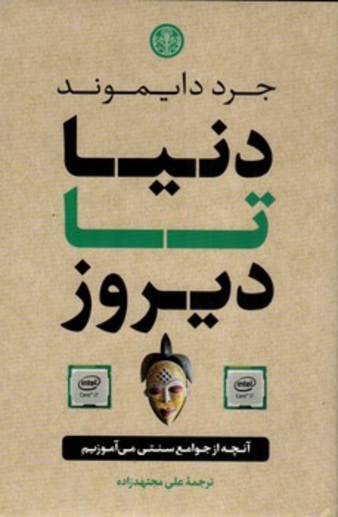 تصویر  دنیا تا دیروز (رقعی-گالینگور)